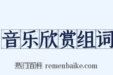 音乐欣赏组词是什么意思的图片